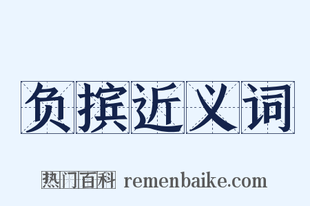负摈近义词是什么意思的图片